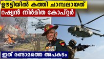All You Need to Know About Mi-17V5 Helicopter That Crashed with CDS Bipin Rawat Onboard
