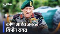 IAF Helicopter Crash CDS Gen Bipin Rawat | कोण आहेत जनरल बिपीन रावत | Sakal Media
