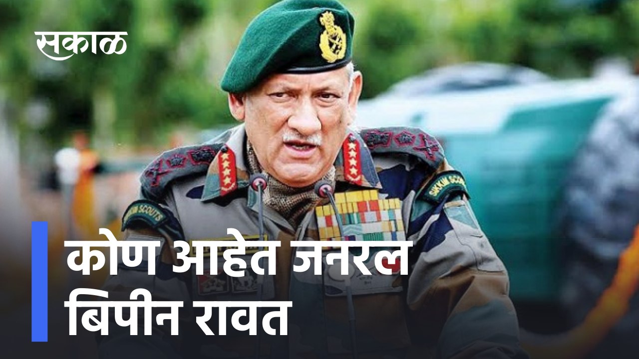 IAF Helicopter Crash CDS Gen Bipin Rawat | कोण आहेत जनरल बिपीन रावत | Sakal Media