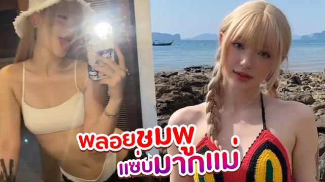 พลอยชมพู เซ็กซี่จัดหนัก โชว์สัดส่วนในชุดว่ายน้ำ ปังสุดไม่ไหวแล้วแม่