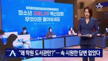 “왜 학원·도서관만?”…장관 나섰지만 속 시원한 답변 없었다