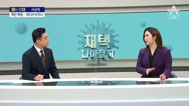 [아는 기자]“재택치료 행정인력 추가 배치” 실효성은?