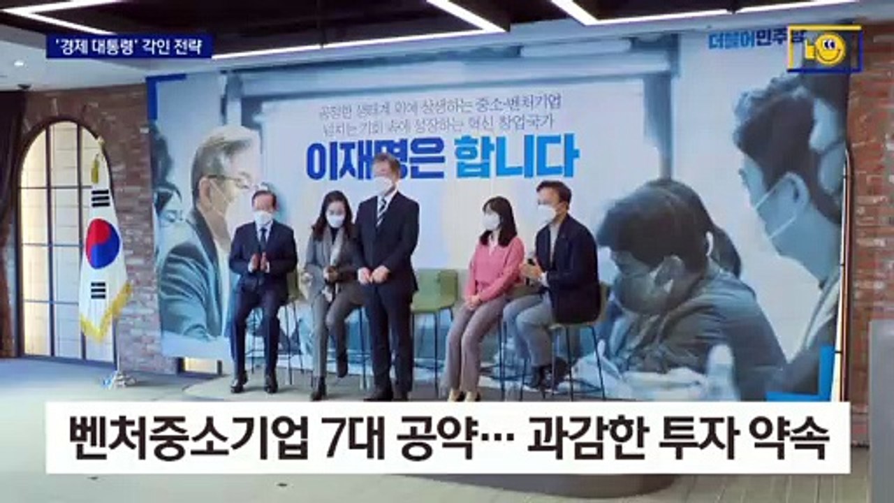 ‘성장’ 강조하는 이재명…‘중소 벤처 투자 10조’ 공약