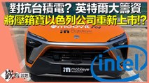 以色列自駕公司Mobileye當年創下以色列公司在美國最高IPO紀錄 因被Intel併購而下市 如今Intel再將其上市籌資?｜張甄薇、周偉航｜徐嶔煌│華視嶔點話題20211208