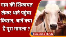 Karnataka Police के पास आया अनोखा मामला, शख्स बोला गय दूध नही दे रही केस दर्ज करो | वनइंडिया हिंदी