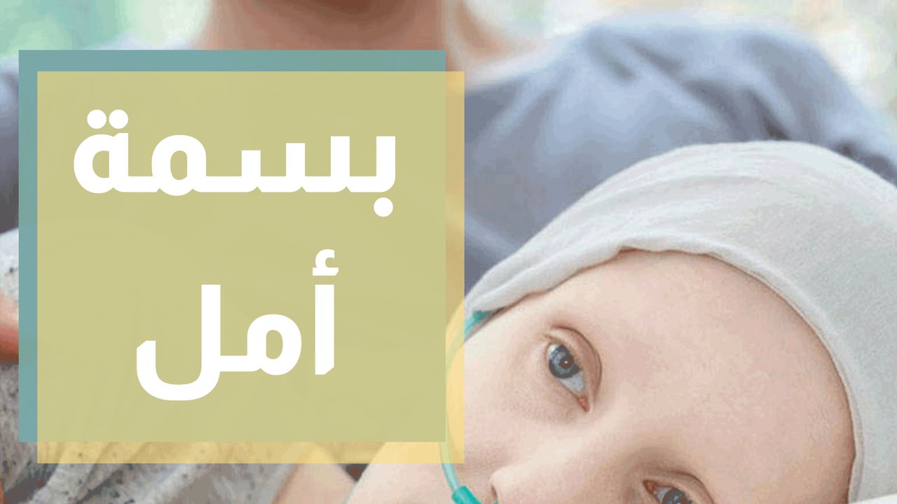 بسمة أمل..حفل فني لدعم أطفال مرض السرطان بمساهم...
