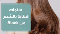 منتجات العناية بالشعر من Black