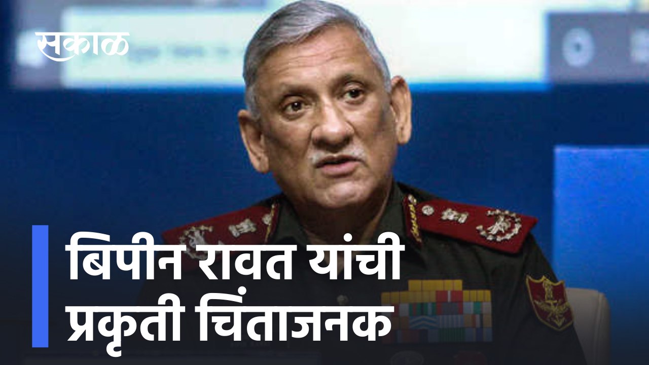 CDS Bipin Rawat condition critical | बिपीन रावत यांची प्रकृती चिंताजनक | Sakal