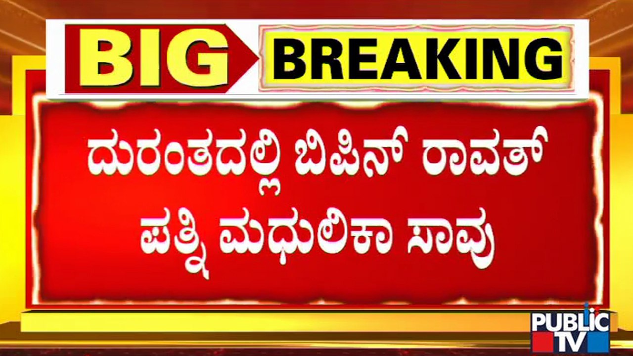 Defence Minister Rajnath Singh Visits CDS Chief Bipin Rawat's House