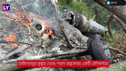 Indian Army Helicopter ভেঙে পড়ল তামিলনাড়ুতে, কপ্টারে ছিলেন বিপিন রাওয়াত