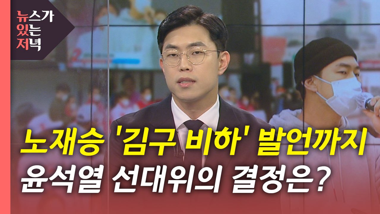 [뉴있저] 이재명, 정부와 차별화 전략...윤석열, 호남 표심 구애 / YTN