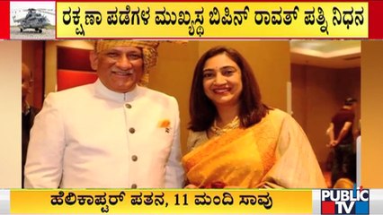 ಆಸ್ಪತ್ರೆಯಲ್ಲಿ ಚಿಕಿತ್ಸೆ ಪಡೆಯುತ್ತಿರುವ ಬಿಪಿನ್ ರಾವತ್ ಸ್ಥಿತಿ ಗಂಭೀರ | Bipin Rawat | IAF Helicopter Crash