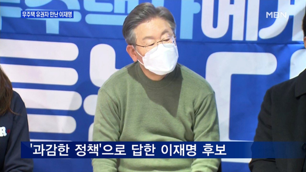 MBN 뉴스파이터-무주택 유권자 만난 이재명 '부동산 대책' 정부 정면 비판