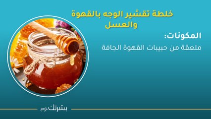 أسهل خلطة لتقشير الوجه بالقهوة