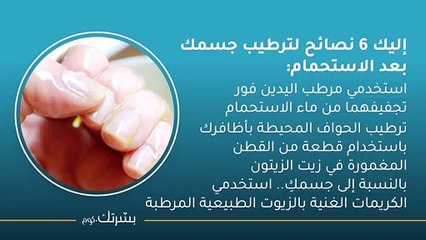 أفضل طرق ترطيب الجسم بعد الاستحمام