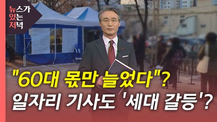 [뉴있저] "60대 몫만 늘었다"?...'일자리 기사' 다시 뜯어보니 / YTN