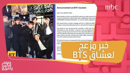 خبر مزعج لعشاق الفرقة الكورية BTS