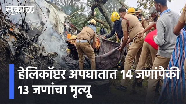 CDS Rawat Helicopter Crash Breaking| हेलिकॉप्टर अपघातात हेलिकॉप्टरमधील 14 जणांपैकी 13 जणांचा मृत्यू!