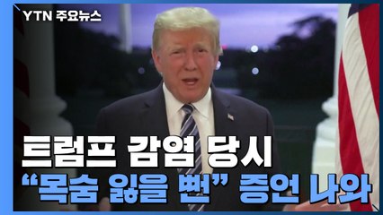 "트럼프, 코로나로 목숨 잃을 뻔"...당시 백악관은 허위 발표 / YTN