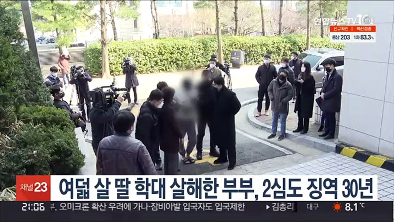 여덟 살 딸 학대 살해한 부부, 2심도 징역 30년