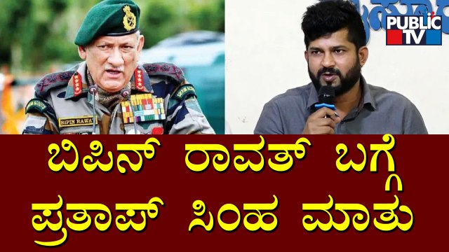 MP Pratap Simha Speaks About CDS Chief Bipin Rawat | IAF Chopper Crash