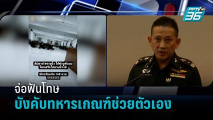 กลาโหม จ่อฟันโทษ ปมทหารเกณฑ์ 168 นายถูกตรวจน้ำ บังคับช่วยตัวเอง - เข้มข่าวค่ำ