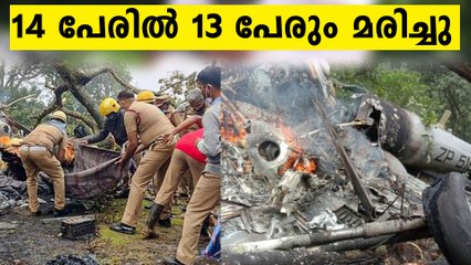 14 പേരിൽ 13 പേരും മരിച്ചു..ലോകത്തെ ഞെട്ടിച്ച് ഹെലികോപ്റ്റർ അപകടം