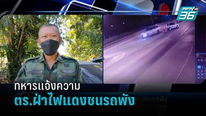 ทหารแจ้งความเอาผิด ตร.ฝ่าไฟแดงชนรถพัง ผ่าน 3 วันหายเงียบ หวั่นไม่เป็นธรรม - เข้มข่าวค่ำ