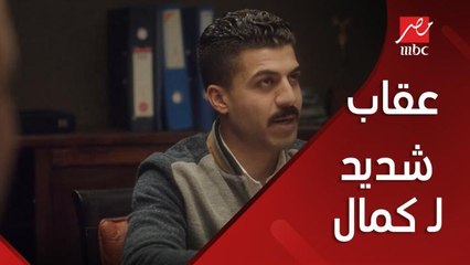 عقاب شديد لـ كمال بسبب خناقة