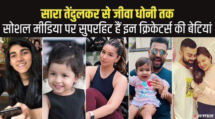 सारा तेंदुलकर की तरह इन भारतीय क्रिकेटर्स की बेटियां भी सोशल मीडिया पर सुपरहिट, देखिए कौन कितना आगे?