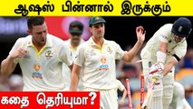 139 வருடமாக நடக்கும் முக்கிய போட்டி.. Ashes Series-க்கு பின்னால் இருக்கும் கதை தெரியுமா ?