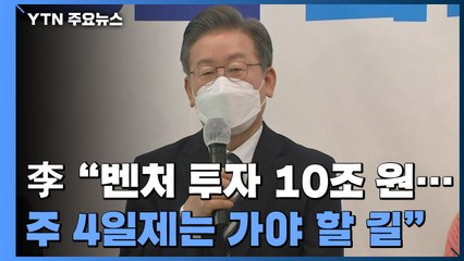 이재명 "벤처 투자 10조...주 4일제 가야 할 길" / YTN