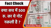 Fact Check: आपके पास रखा 500 Rupee का Note नकली तो नहीं ? | वनइंडिया हिंदी