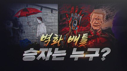 이번엔 벽화 배틀! 아이언맨 이재명 vs. 우산 든 윤석열 / YTN