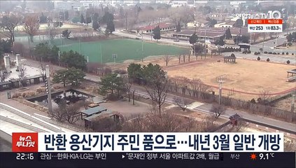 반환 용산기지 주민 품으로…내년 3월 일반 개방