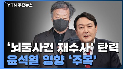 윤우진 구속에 '뇌물사건 재수사'도 탄력...尹 여파 주목 / YTN