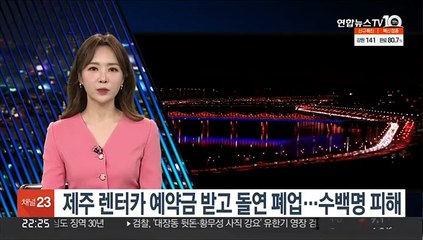 제주 렌터카 예약금 받고 돌연 폐업…수백명 피해