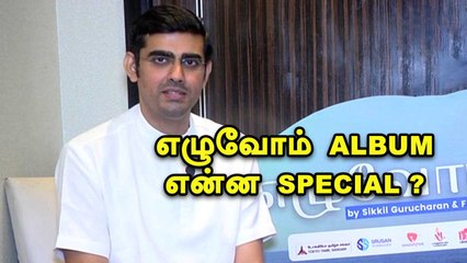 Ezhuvom | Sikkil Gurucharan |Putham Pudhu Kaalai Rajiv menonதான் என்ன நடிக்க வச்சார்|Filmibeat Tamil