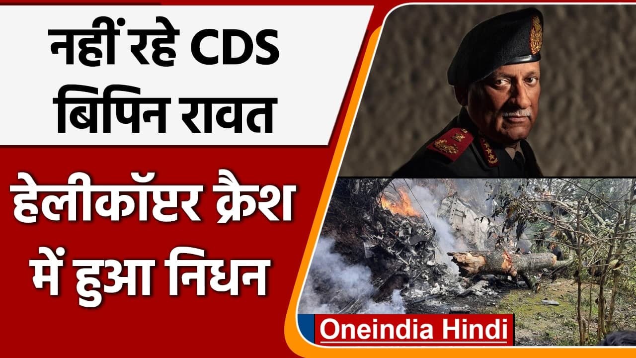 CDS Bipin Rawat Dead: IAF Helicopter Crash में बिपिन रावत, पत्नी Madhulika का निधन | वनइंडिया हिंदी