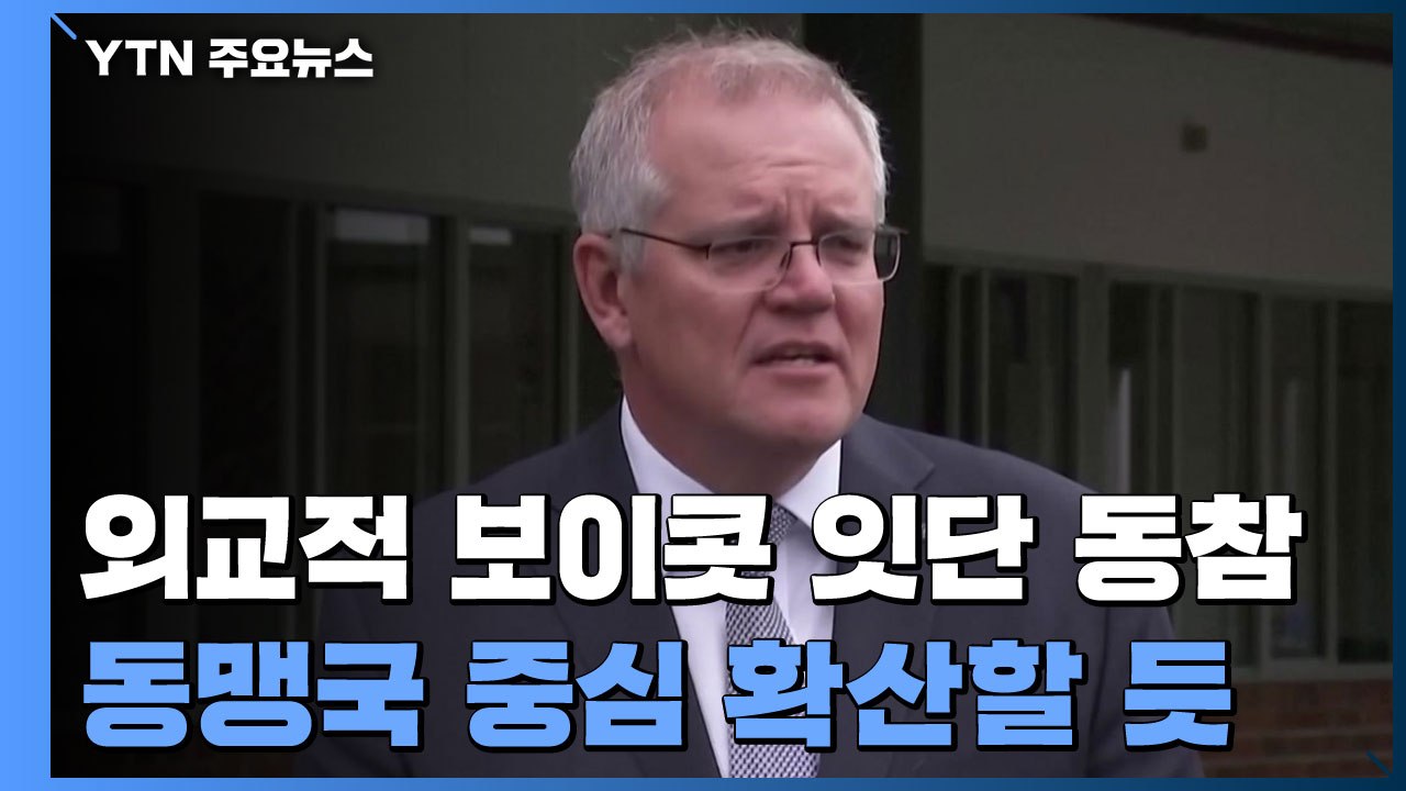 호주도 베이징 올림픽 '외교적 보이콧' 동참...동맹국 중심 확산할 듯 / YTN