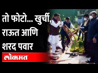 शरद पवारांना खुर्ची देतानाचा राऊतांचा फोटो होतोय व्हायरल Sanjay Raut and Sharad Pawar Viral photo