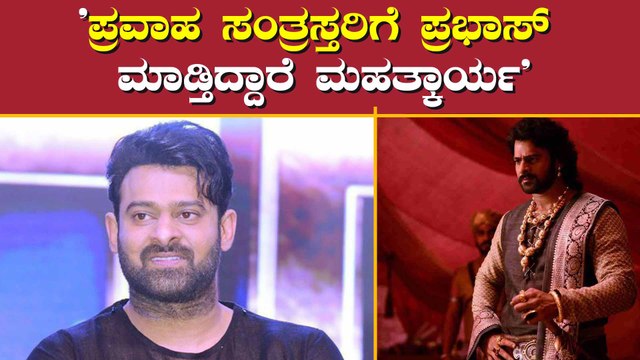 ಪ್ರವಾಹ ಸಂತ್ರಸ್ತರ ನೆರವಿಗೆ ನಿಂತ ನಟ ಪ್ರಭಾಸ್