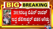 ಇದೆ ಡಿಸೆಂಬರ್ 31ಕ್ಕೆ ಬಿಪಿನ್ ರಾವತ್ ಅಧಿಕಾರ ಅಂತ್ಯ ಆಗಬೇಕಿತ್ತು | Bipin Rawat No More