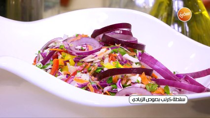 سلطة كرنب بصوص الزبادي | الشيف شربيني