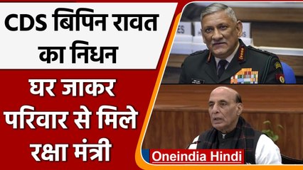 Download Video: Bipin Rawat Helicopter Crash: नहीं रहे बिपिन रावत,Rajnath Singh संसद में देंगे बयान | वनइंडिया हिंदी