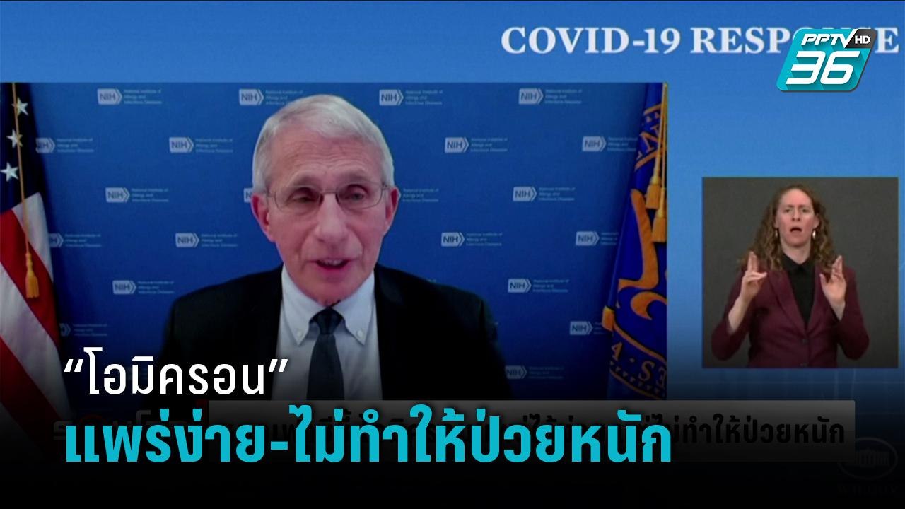“หมอเฟาซี” ชี้ โควิด “โอมิครอน” แพร่เชื้อได้ง่า...