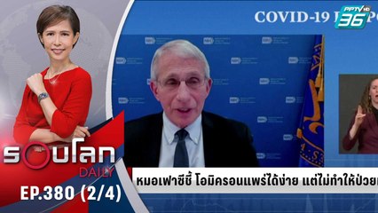 “หมอเฟาซี” ชี้ โอมิครอนแพร่ง่าย แต่ไม่ป่วยหนัก | 8 ธ.ค. 64 | รอบโลก DAILY (2/4)