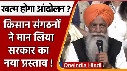 Farmers Protest: किसान संगठनों ने सरकार के प्रस्ताव को किया स्वीकार, कल होगी बैठक | वनइंडिया हिंदी
