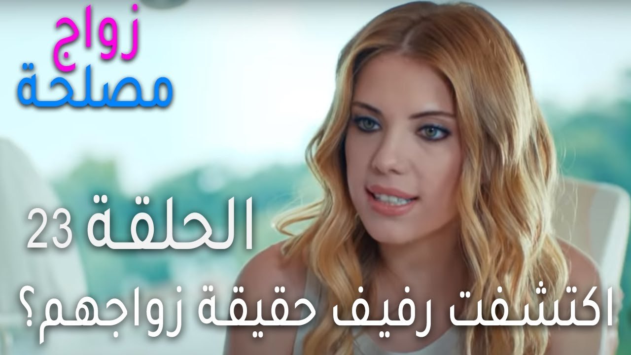 زواج مصلحة الحلقة 23 - كيف اكتشفت رفيف حقيقة زواجهم؟