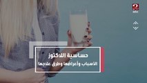 حساسية اللاكتوز..الأسباب والأعراض وطرق العلاج